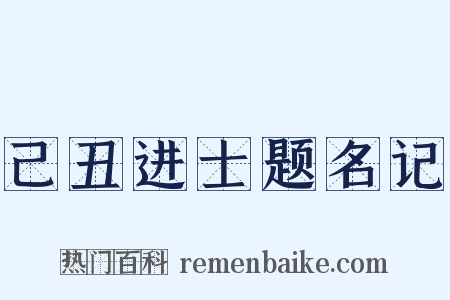己丑进士题名记是什么意思的图片